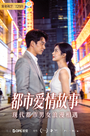 电视剧《都市爱情故事》海报 - 现代都市男女浪漫相遇